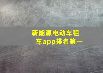 新能源电动车租车app排名第一