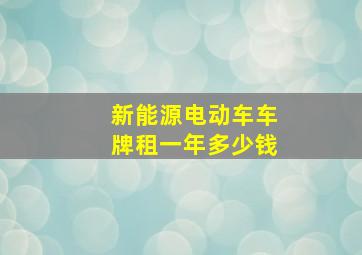 新能源电动车车牌租一年多少钱