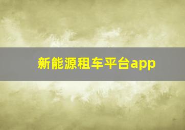 新能源租车平台app