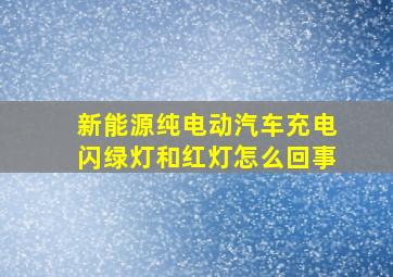 新能源纯电动汽车充电闪绿灯和红灯怎么回事