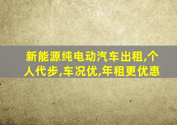 新能源纯电动汽车出租,个人代步,车况优,年租更优惠