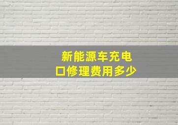 新能源车充电口修理费用多少