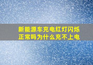 新能源车充电红灯闪烁正常吗为什么充不上电