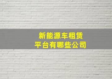 新能源车租赁平台有哪些公司