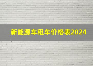 新能源车租车价格表2024