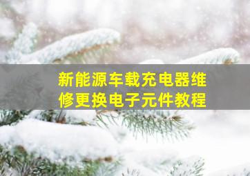 新能源车载充电器维修更换电子元件教程