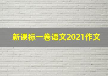 新课标一卷语文2021作文