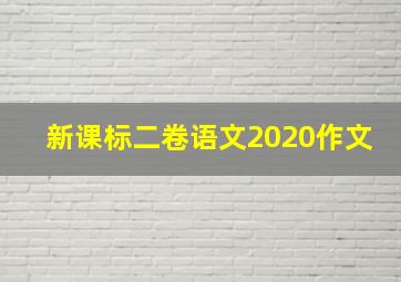 新课标二卷语文2020作文