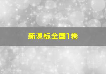 新课标全国1卷