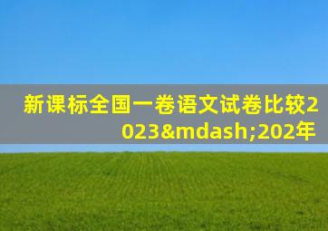 新课标全国一卷语文试卷比较2023—202年