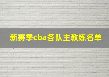 新赛季cba各队主教练名单