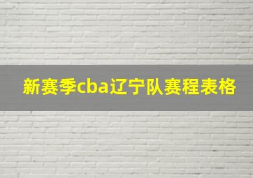 新赛季cba辽宁队赛程表格