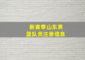 新赛季山东男篮队员注册信息