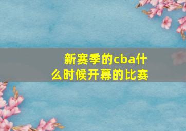 新赛季的cba什么时候开幕的比赛