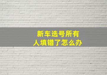 新车选号所有人填错了怎么办