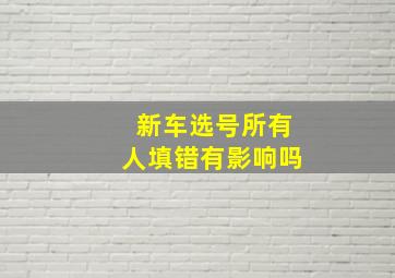 新车选号所有人填错有影响吗