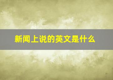 新闻上说的英文是什么