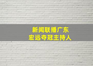 新闻联播广东宏远夺冠主持人