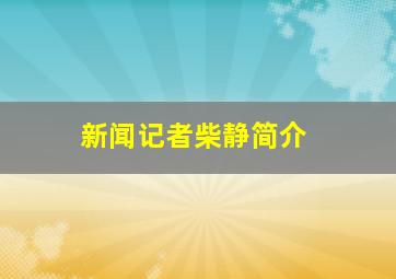 新闻记者柴静简介