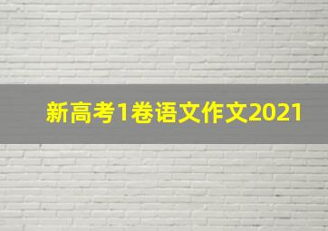 新高考1卷语文作文2021