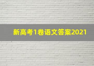 新高考1卷语文答案2021