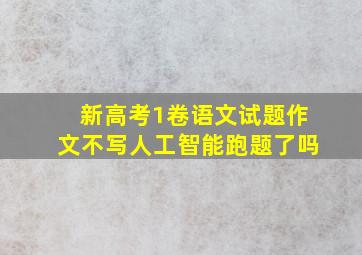 新高考1卷语文试题作文不写人工智能跑题了吗