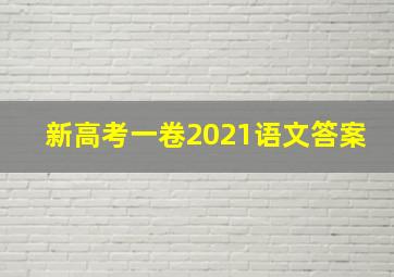 新高考一卷2021语文答案