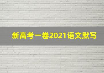 新高考一卷2021语文默写