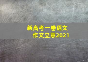 新高考一卷语文作文立意2021