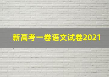 新高考一卷语文试卷2021