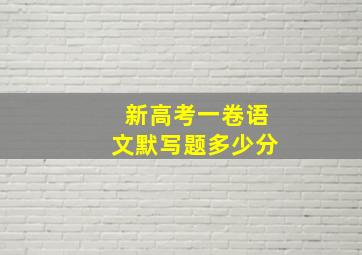 新高考一卷语文默写题多少分