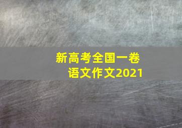 新高考全国一卷语文作文2021