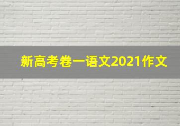 新高考卷一语文2021作文