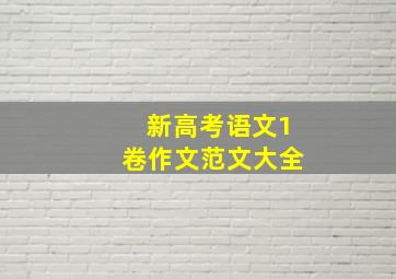 新高考语文1卷作文范文大全