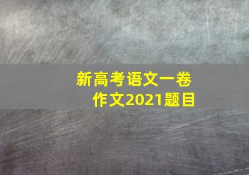 新高考语文一卷作文2021题目