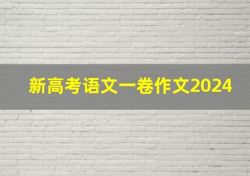 新高考语文一卷作文2024