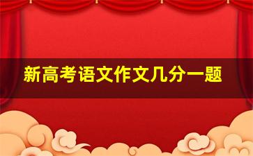 新高考语文作文几分一题