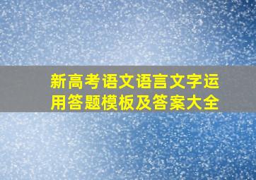 新高考语文语言文字运用答题模板及答案大全