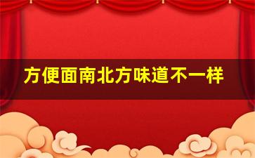 方便面南北方味道不一样