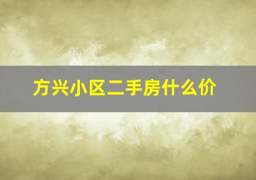 方兴小区二手房什么价