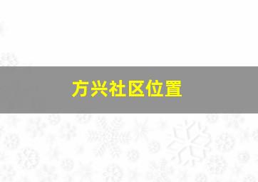 方兴社区位置