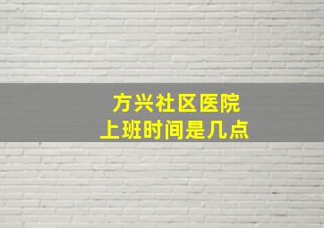 方兴社区医院上班时间是几点