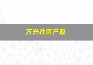 方兴社区户政