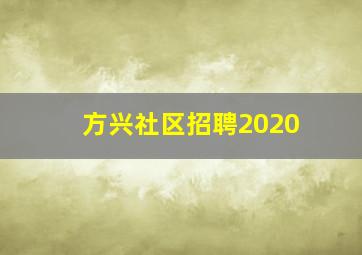 方兴社区招聘2020