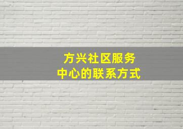 方兴社区服务中心的联系方式