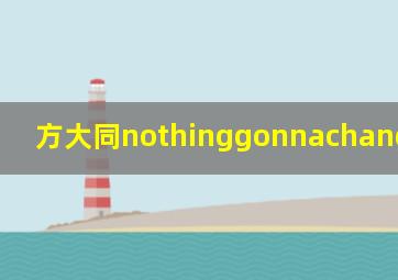 方大同nothinggonnachangemylove