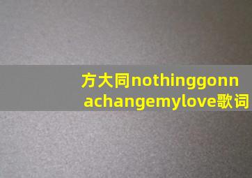 方大同nothinggonnachangemylove歌词