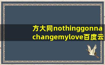 方大同nothinggonnachangemylove百度云