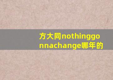 方大同nothinggonnachange哪年的