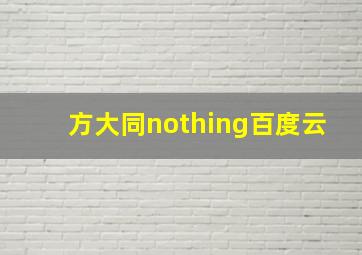 方大同nothing百度云